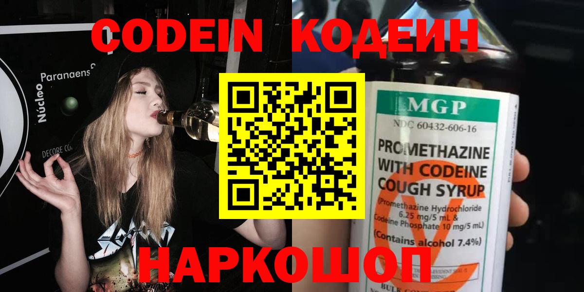 Кодеин напиток Lean (лин)  Codein Purple Drank  Вход с VPN  Лобня 
